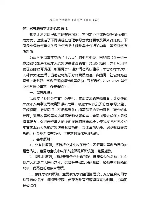 少年宫书法教学计划范文（通用3篇）
