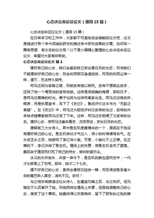 心态决定命运议论文（通用15篇）