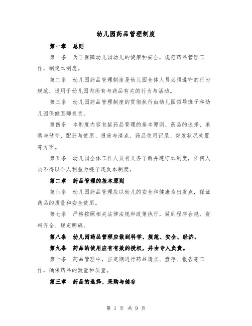 幼儿园药品管理制度(4篇)