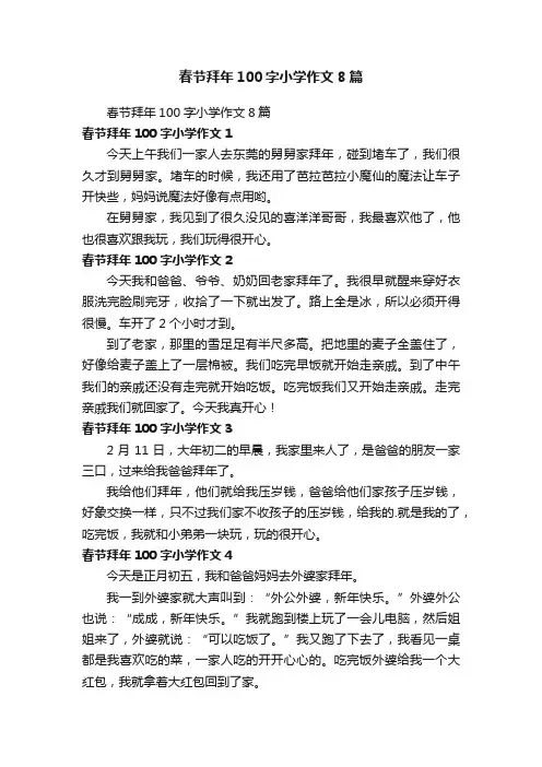 春节拜年100字小学作文8篇