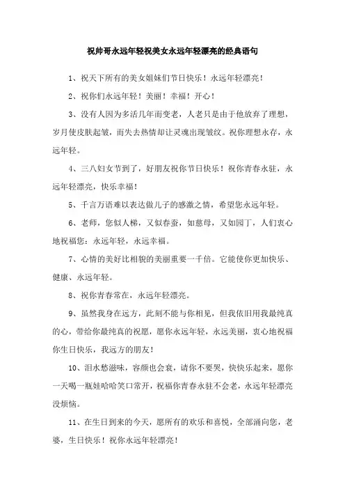 祝帅哥永远年轻祝美女永远年轻漂亮的经典语句
