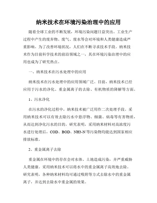 纳米技术在环境污染治理中的应用