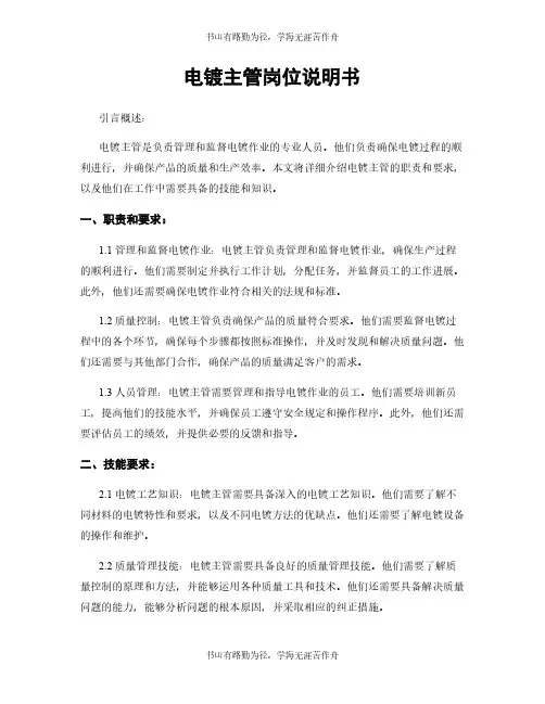 电镀主管岗位说明书