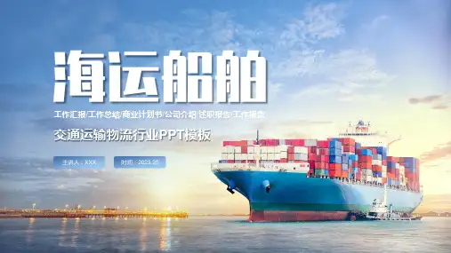 大气上午海运船舶交通运输物流行业PPT模板
