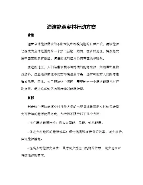清洁能源乡村行动方案