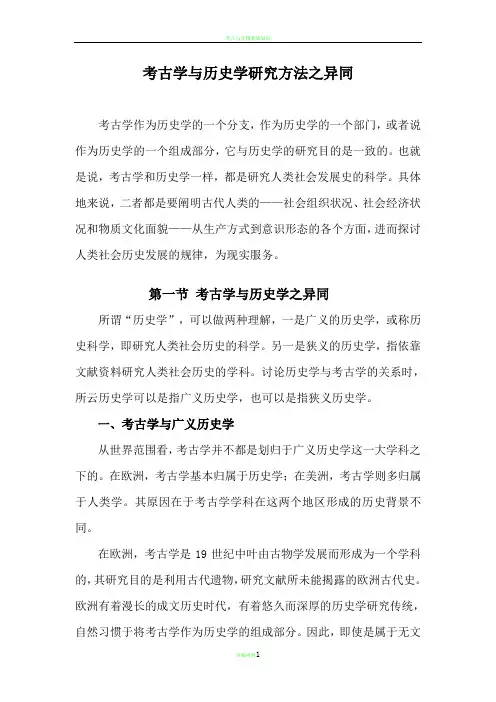 考古学与历史学的关系