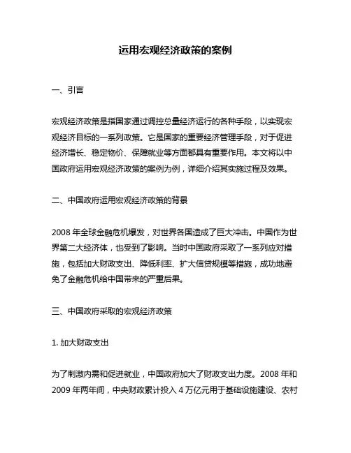 运用宏观经济政策的案例