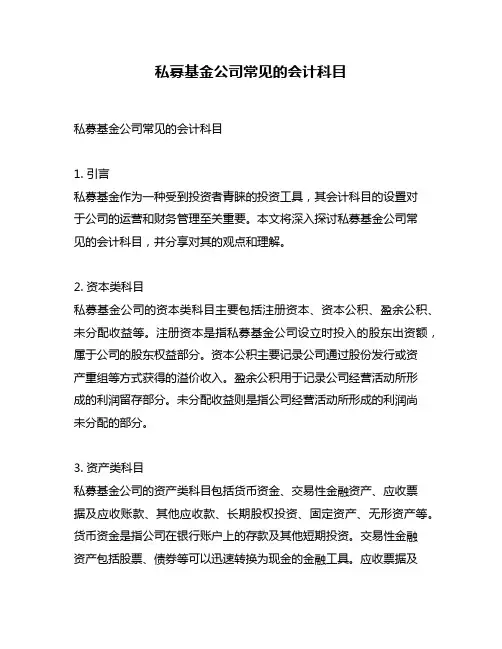 私募基金公司常见的会计科目