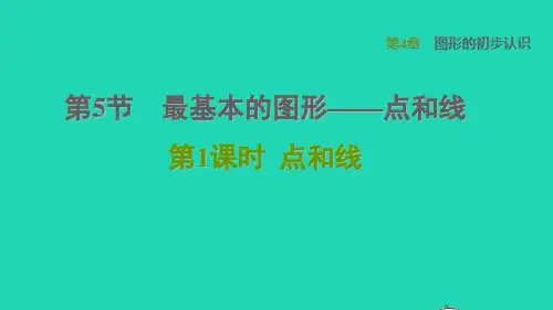 数学课件 华东师大版七年级上册 同步教学第4章图形的初步认识第五节最基本的图形