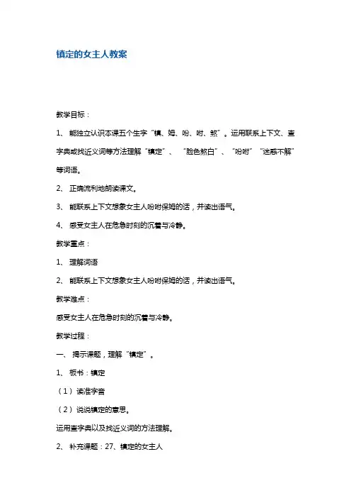 三年级上册语文教案-镇定的女主人4 沪教版(2018秋)