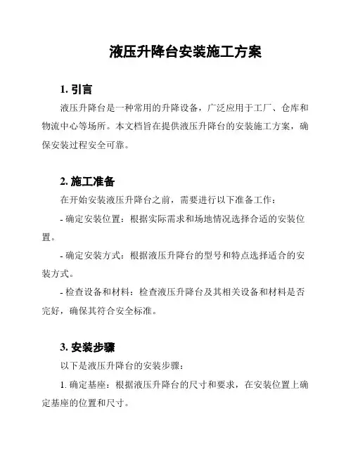 液压升降台安装施工方案