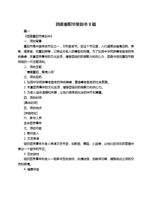 团委重阳节策划书3篇