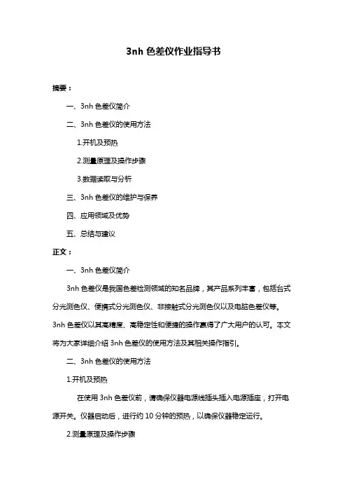 3nh色差仪作业指导书