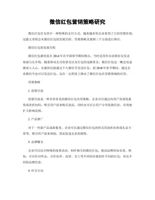 微信红包营销策略研究