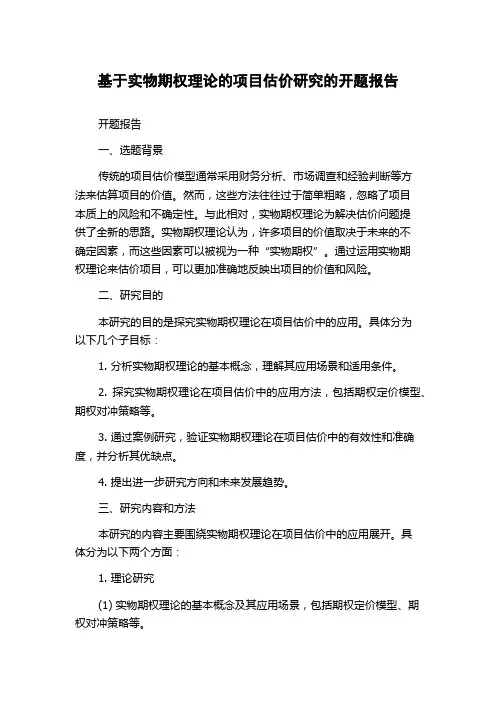 基于实物期权理论的项目估价研究的开题报告