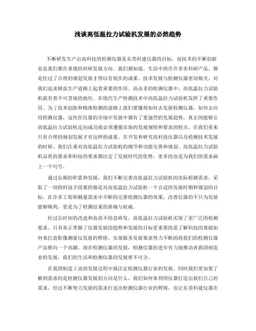 浅谈高低温拉力试验机发展的必然趋势.doc