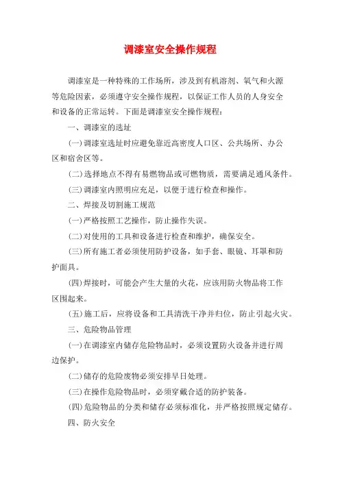 调漆室安全操作规程