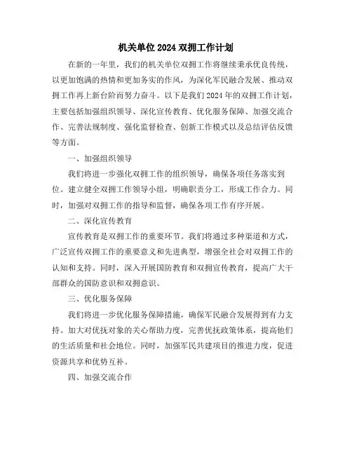 机关单位2024双拥工作计划