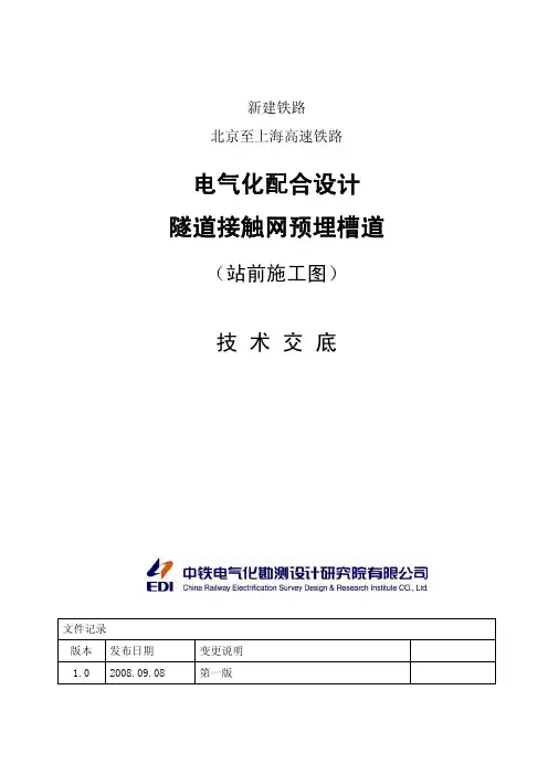 隧道接触网预埋槽道技术交底_V1