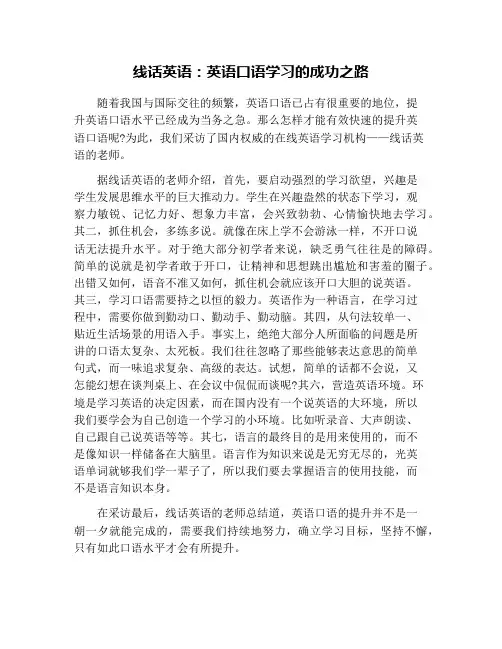 线话英语：英语口语学习的成功之路
