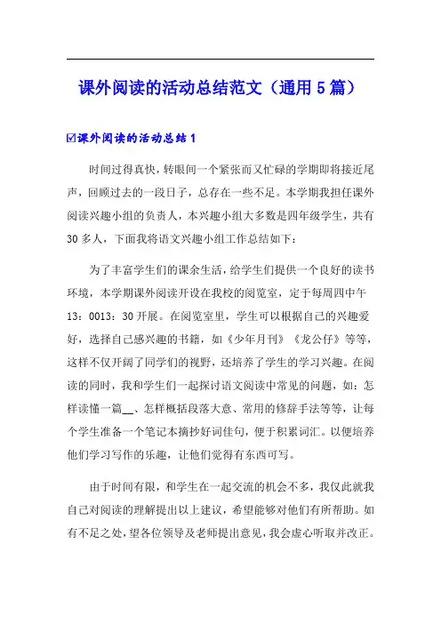 课外阅读的活动总结范文(通用5篇)