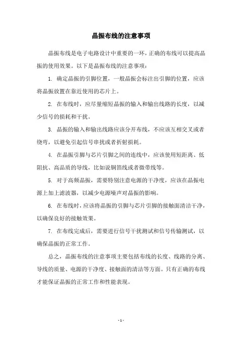 晶振布线的注意事项