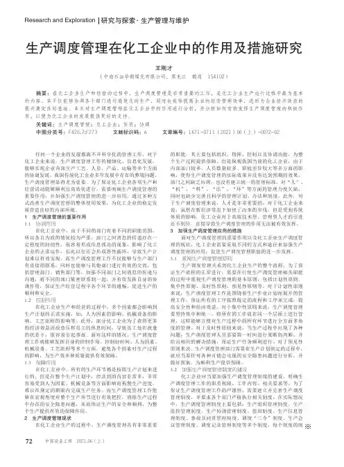 生产调度管理在化工企业中的作用及措施研究