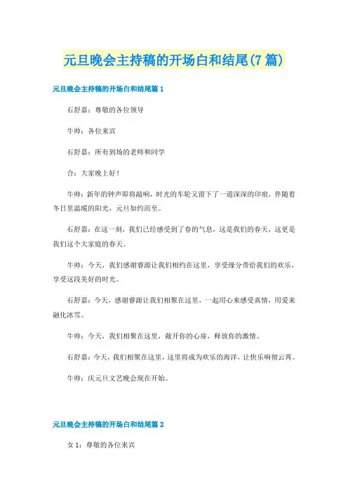 元旦晚会主持稿的开场白和结尾(7篇)