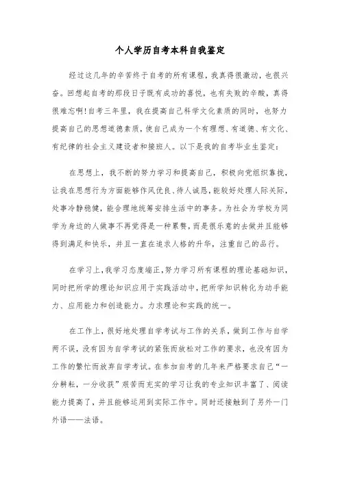 个人学历自考本科自我鉴定（六篇）