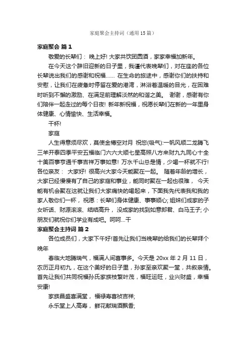 家庭聚会主持词（通用15篇）