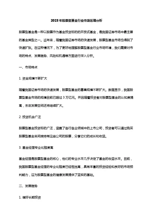 2023年股票型基金行业市场环境分析