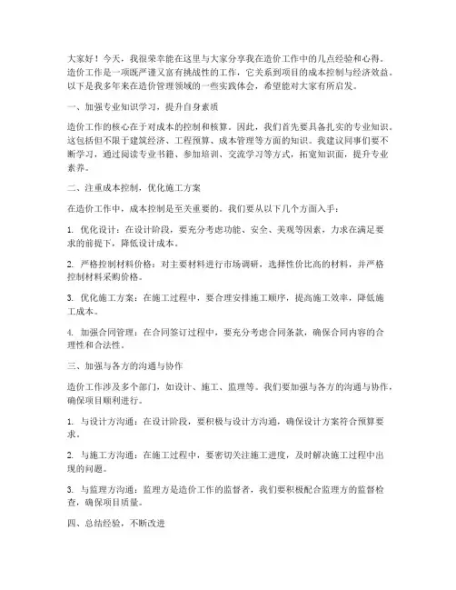 造价经验交流的发言稿范文