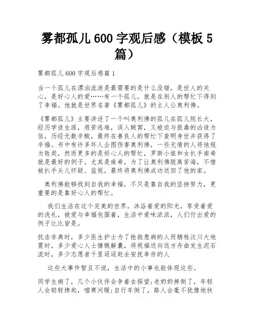 雾都孤儿600字观后感(模板5篇)
