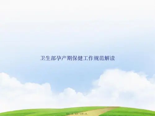 卫生部孕产期保健工作规范解读2讲课文档