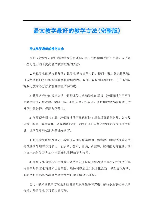 语文教学最好的教学方法(完整版)