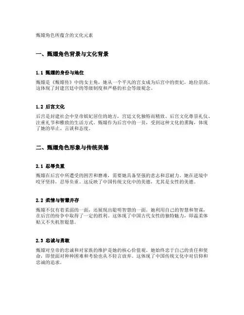 甄嬛角色所蕴含的文化元素