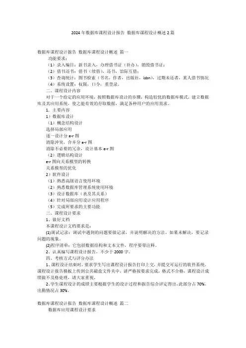2024年数据库课程设计报告 数据库课程设计概述2篇