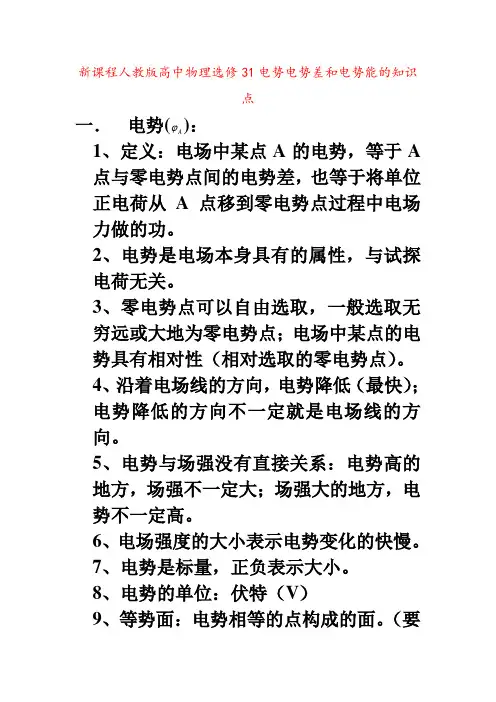 新课程人教版高中物理选修31电势电势差和电势能的知识点