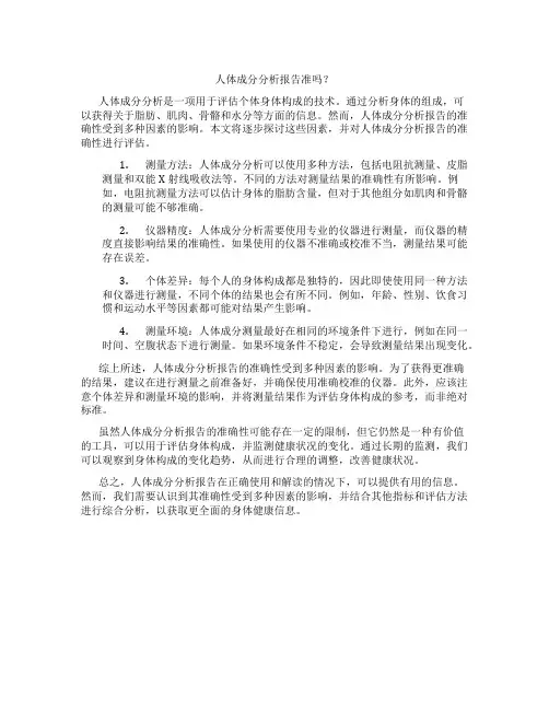人体成分分析报告准吗
