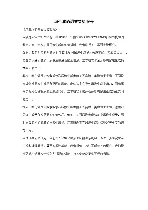 尿生成的调节实验报告