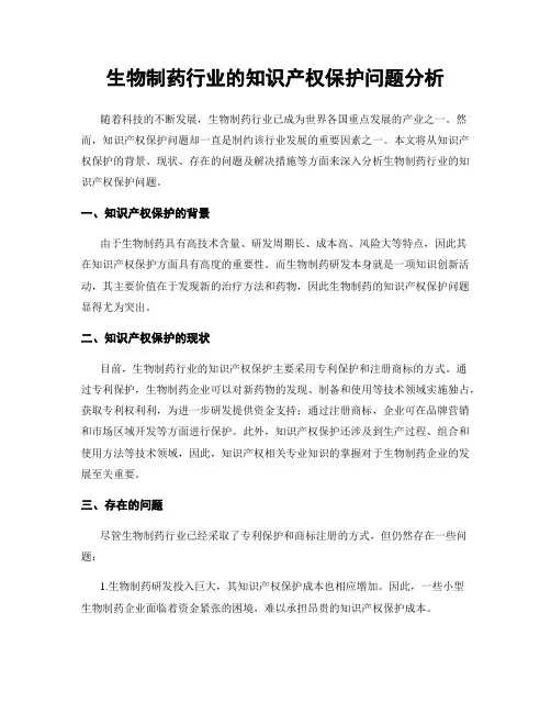 生物制药行业的知识产权保护问题分析