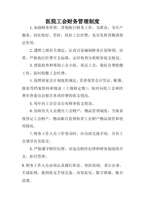 医院工会财务管理制度