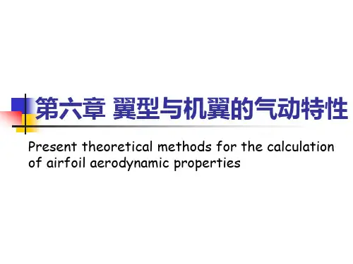 翼型与机翼的气动特性