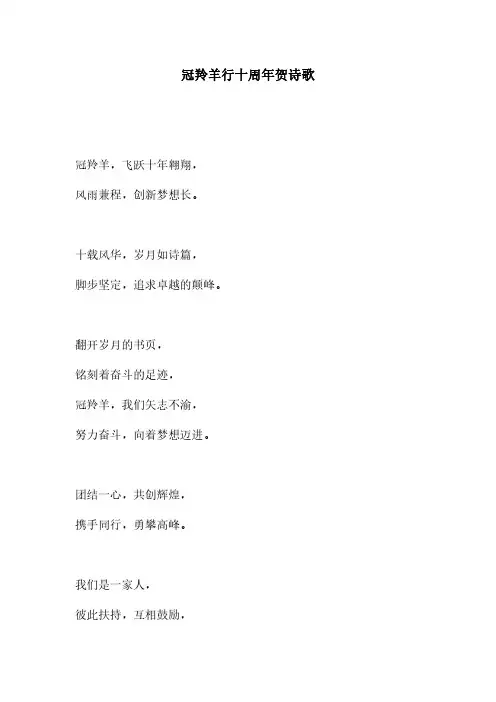 冠羚羊行十周年贺诗歌