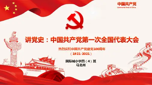 讲党史PPT模板：中国共产党第一全国代表大会