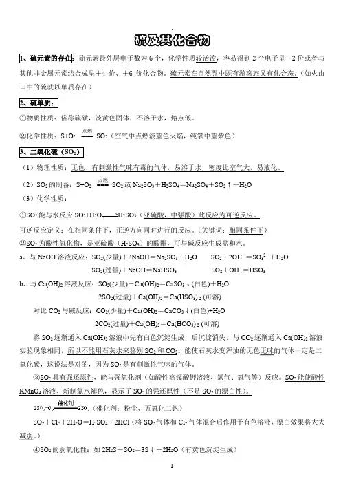 硫知识点总结