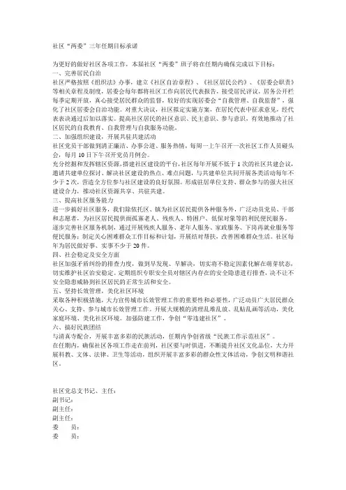 社区“两委”三年任期目标承诺