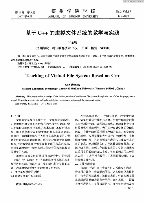 基于C++的虚拟文件系统的教学与实践
