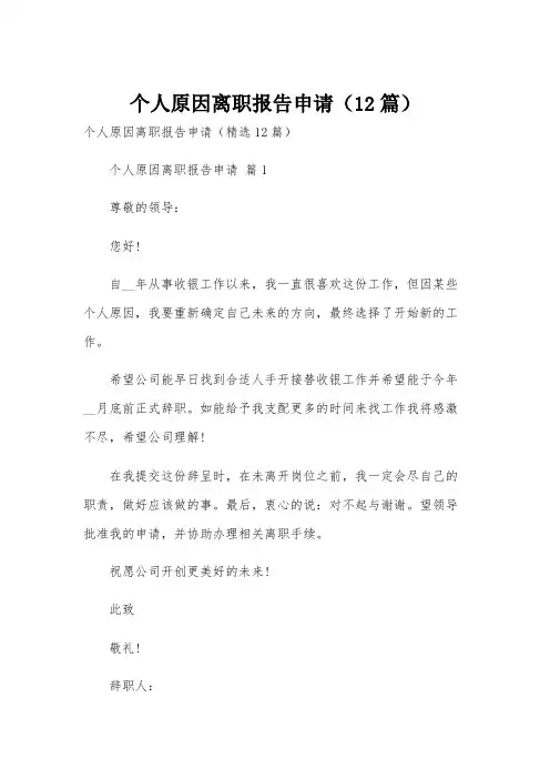 个人原因离职报告申请(12篇)