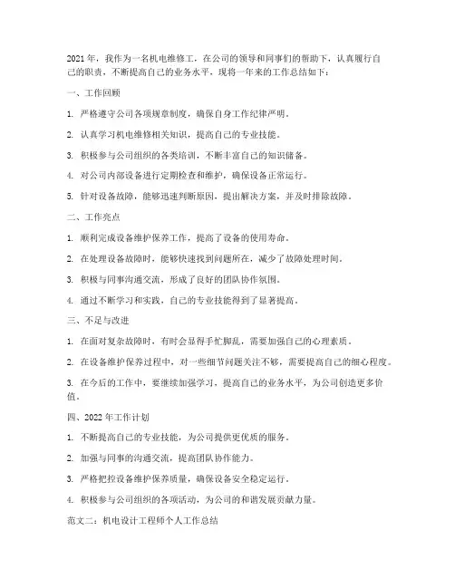 机电个人工作总结4篇范文